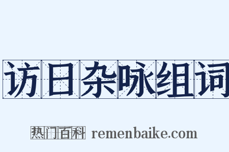 访日杂咏组词是什么意思的图片